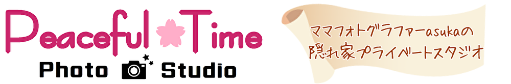 栃木県宇都宮市　ベビーフォト＆ニューボーンフォト　ピースフルタイムフォトスタジオ